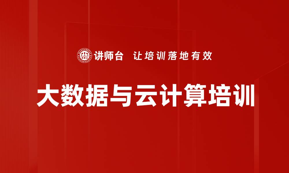 文章大数据与云计算培训的缩略图