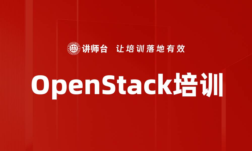 OpenStack培训