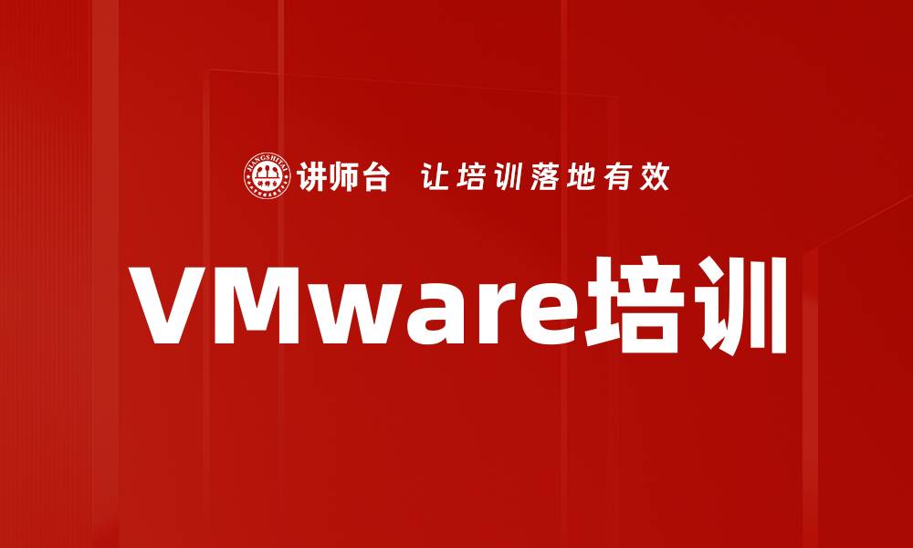文章VMware培训的缩略图