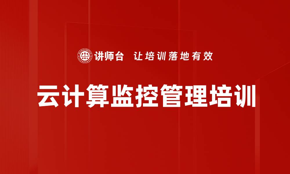 文章云计算监控管理培训的缩略图