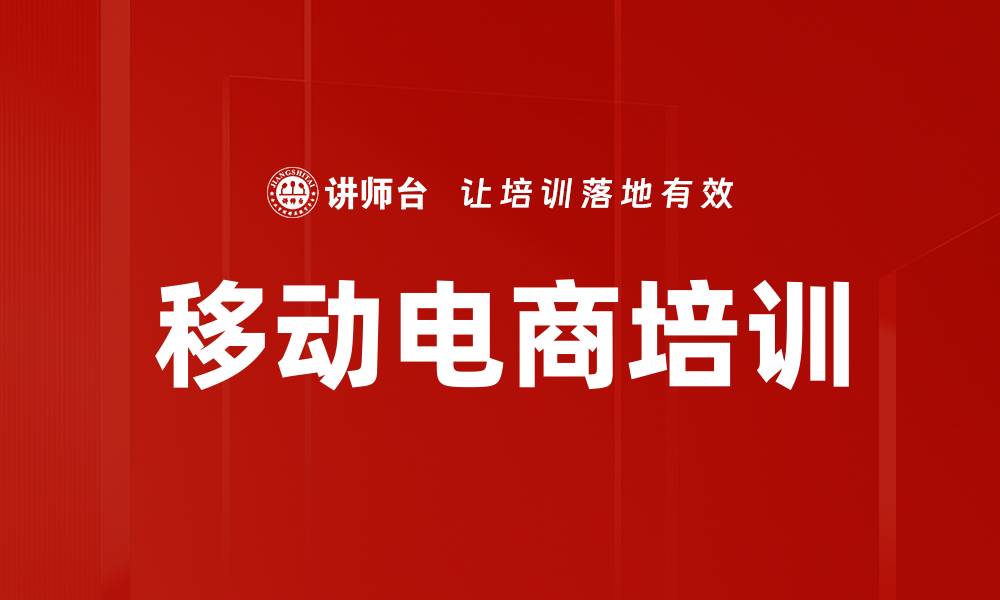 文章移动电商培训的缩略图