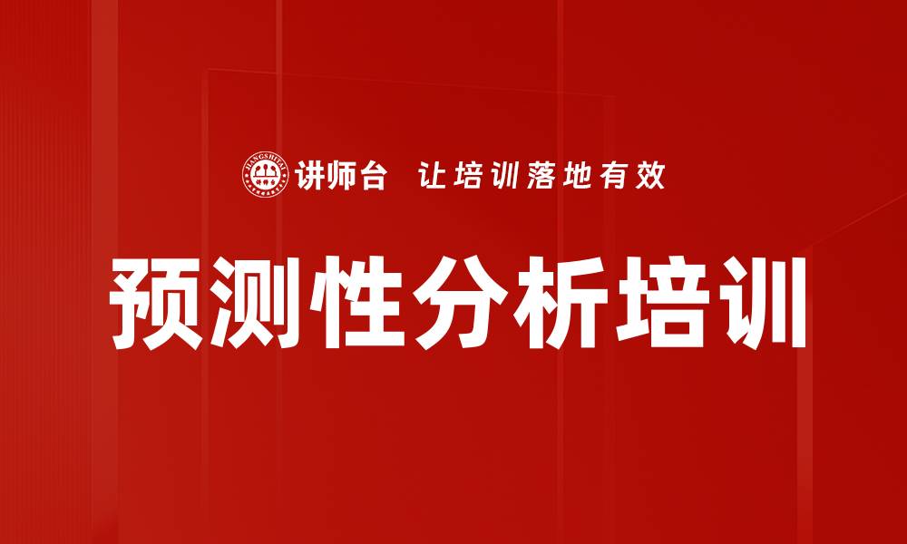 文章预测性分析培训的缩略图