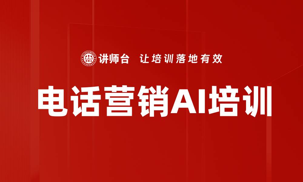 文章电话营销AI培训的缩略图