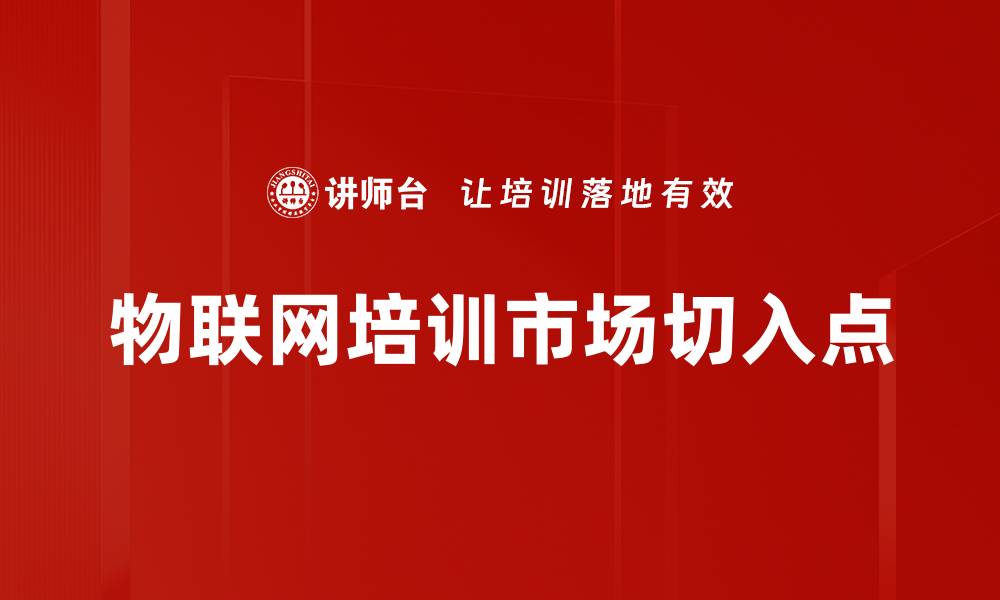物联网培训市场切入点