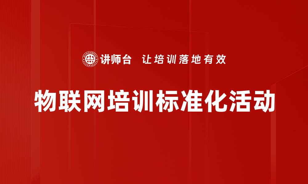 物联网培训标准化活动