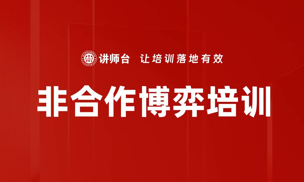 非合作博弈培训