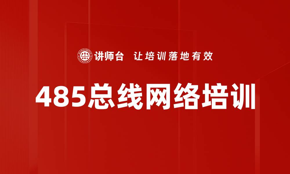 文章485总线网络培训的缩略图