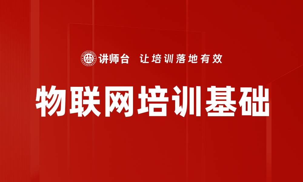文章物联网培训基础的缩略图