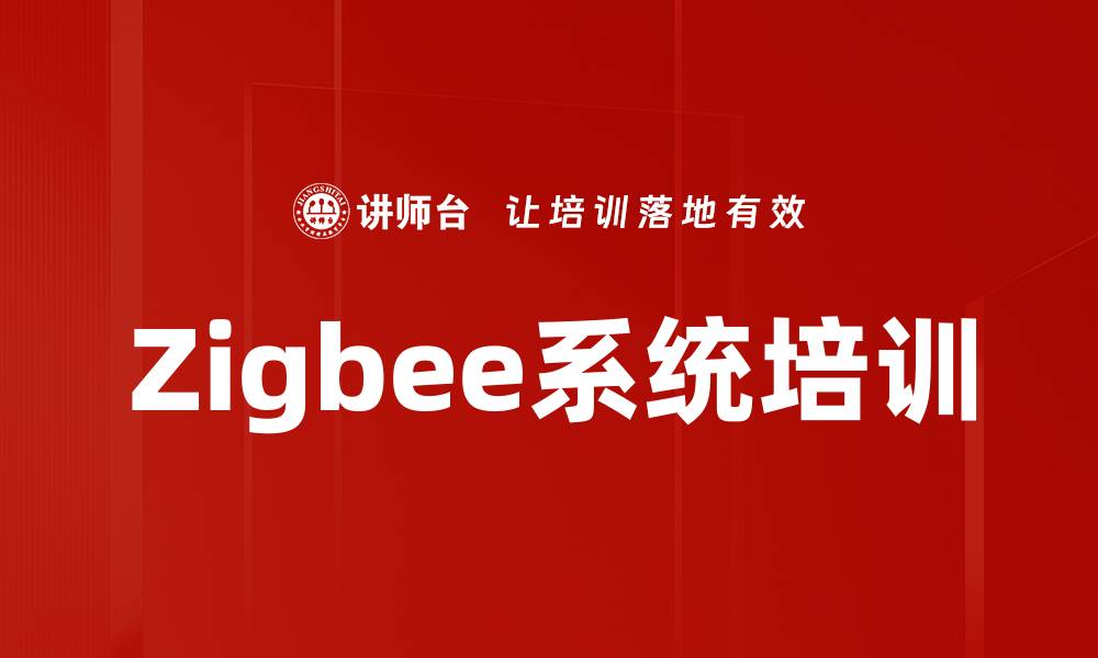 文章Zigbee系统培训的缩略图
