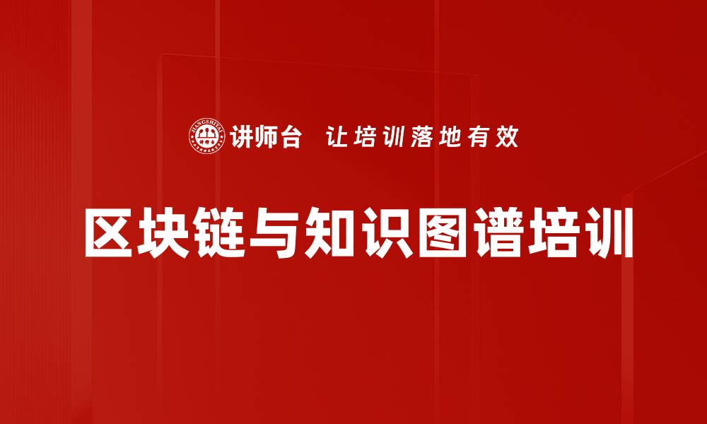 文章区块链与知识图谱培训的缩略图