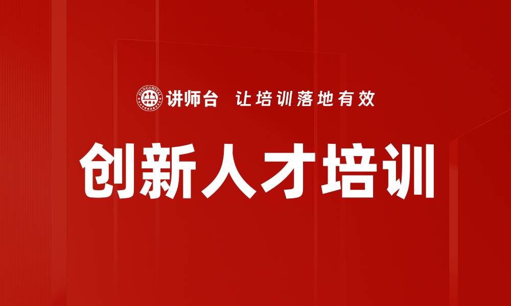文章创新人才培训的缩略图