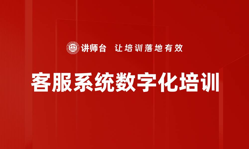 客服系统数字化培训