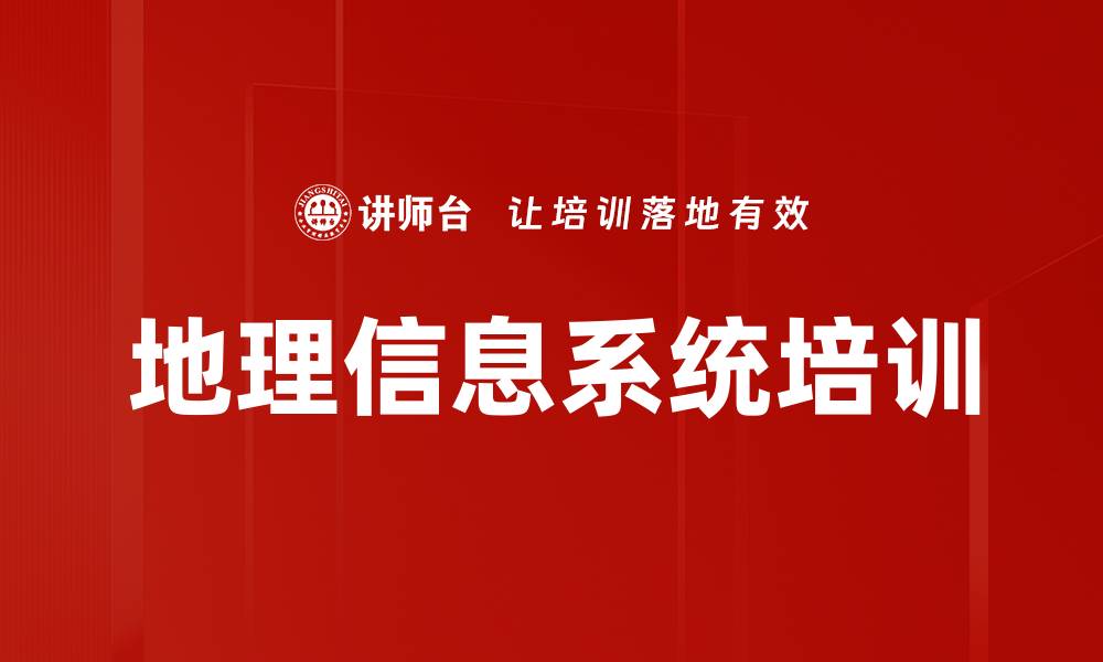地理信息系统培训