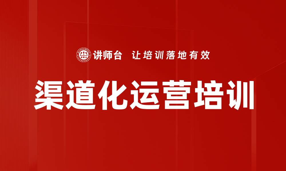 渠道化运营培训