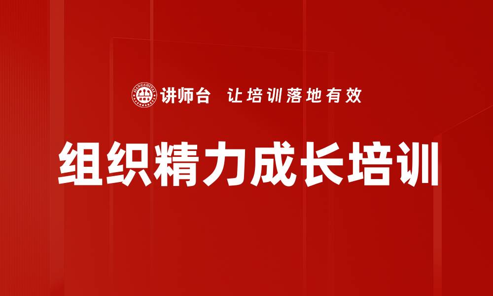 文章组织精力成长培训的缩略图