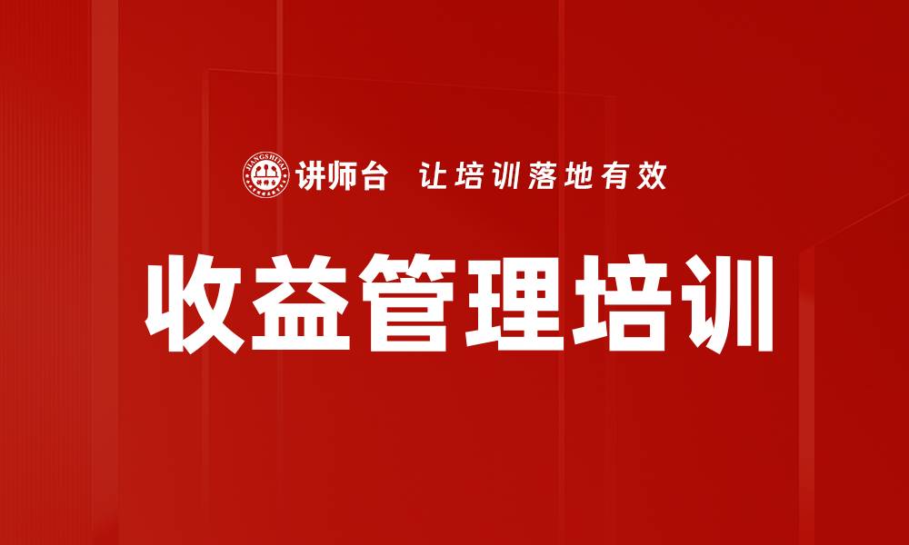 文章收益管理培训的缩略图
