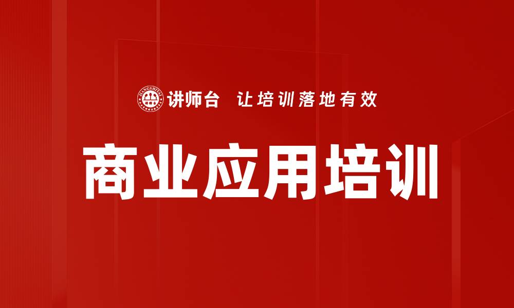 文章商业应用培训的缩略图