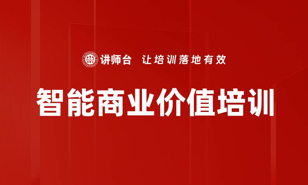 文章智能商业价值培训的缩略图