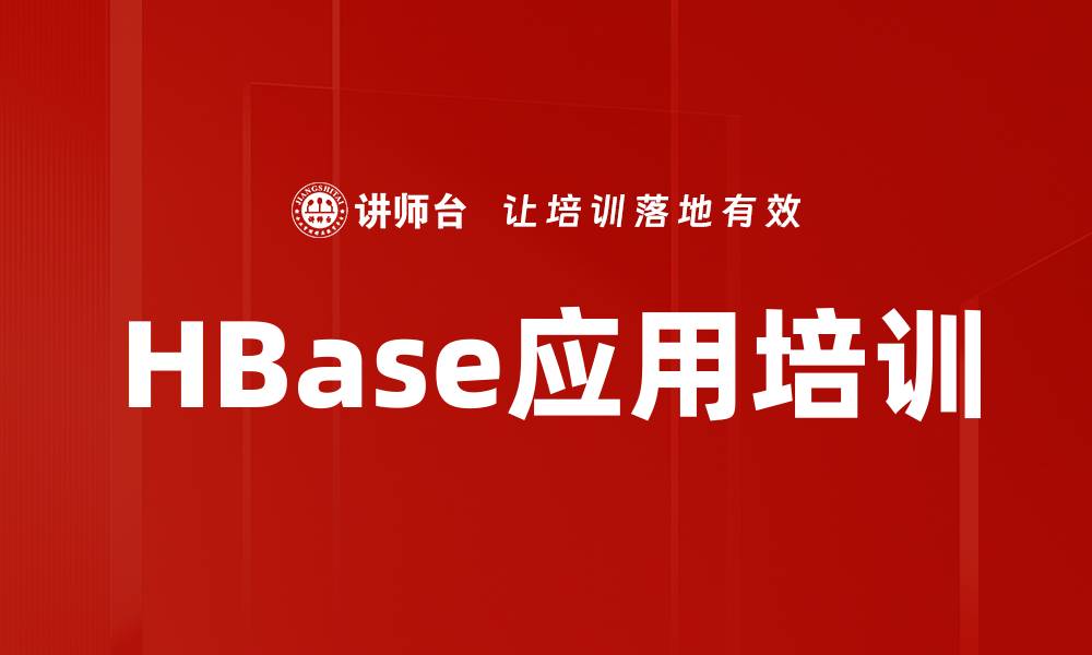 文章HBase应用培训的缩略图