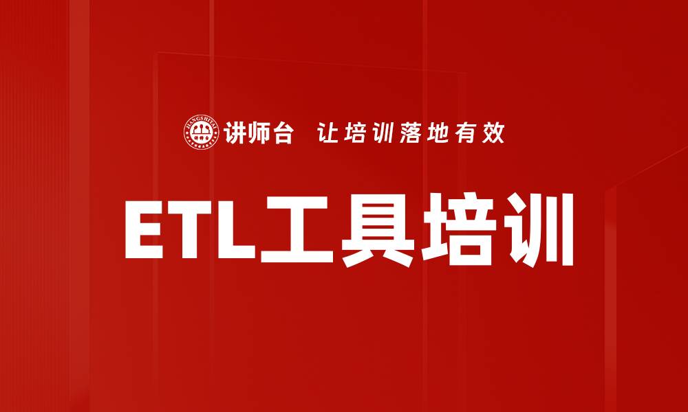 文章ETL工具培训的缩略图