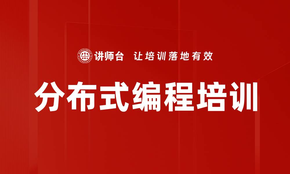 文章分布式编程培训的缩略图