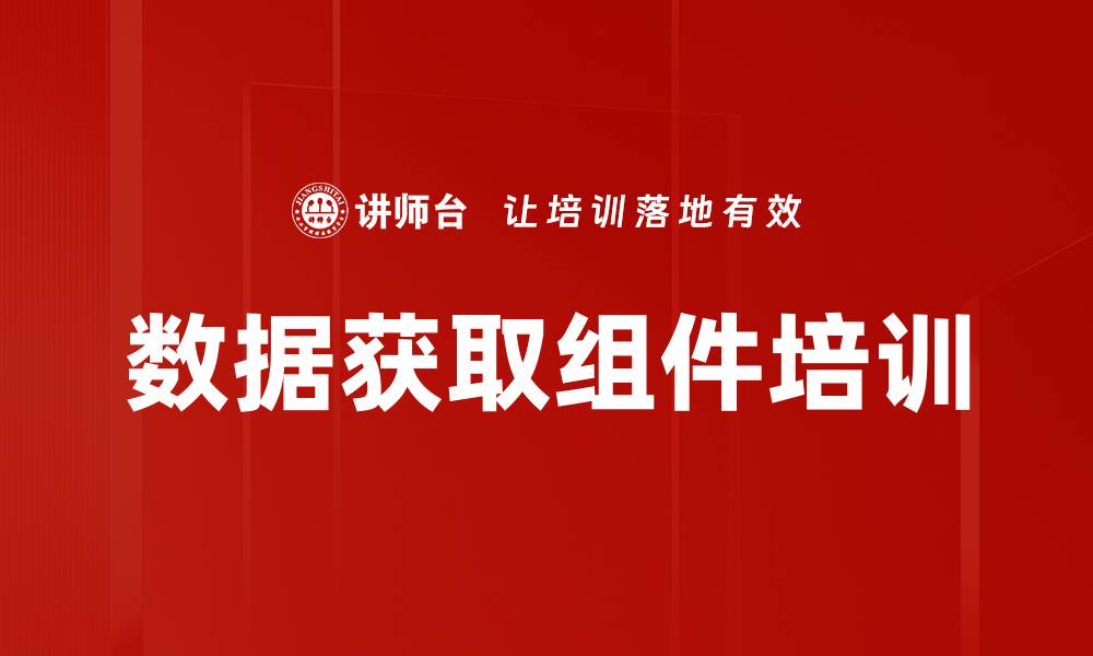 文章数据获取组件培训的缩略图