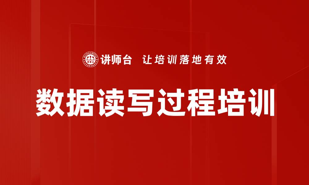 文章数据读写过程培训的缩略图
