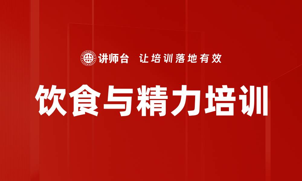 文章饮食与精力培训的缩略图