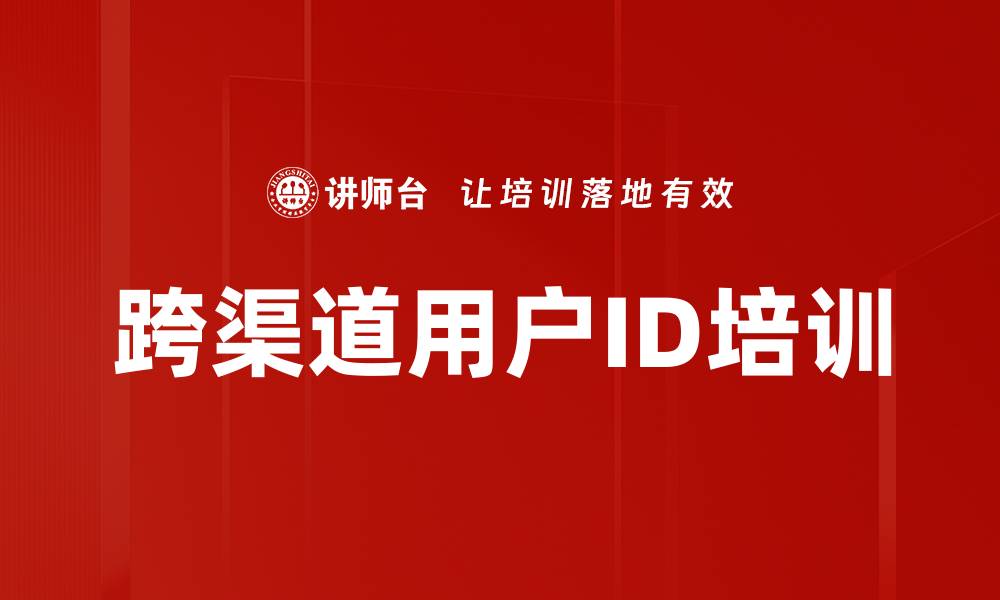 跨渠道用户ID培训