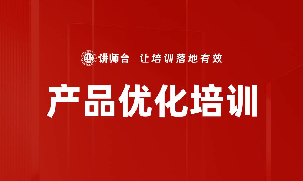 文章产品优化培训的缩略图