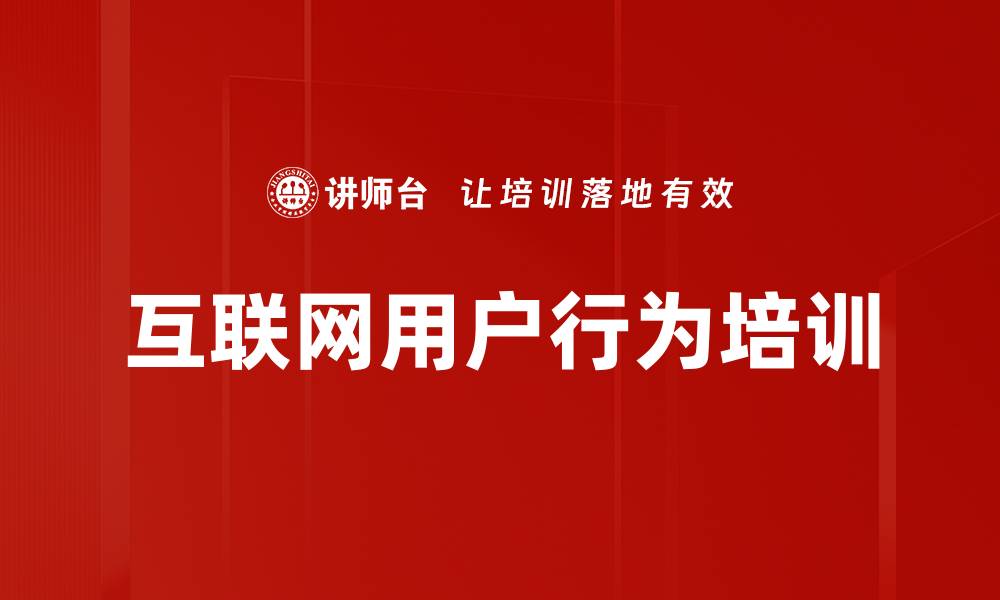 文章互联网用户行为培训的缩略图