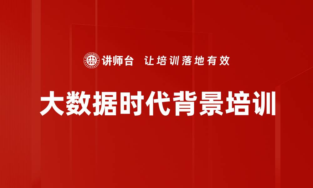 文章大数据时代背景培训的缩略图