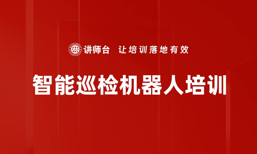 文章智能巡检机器人培训的缩略图