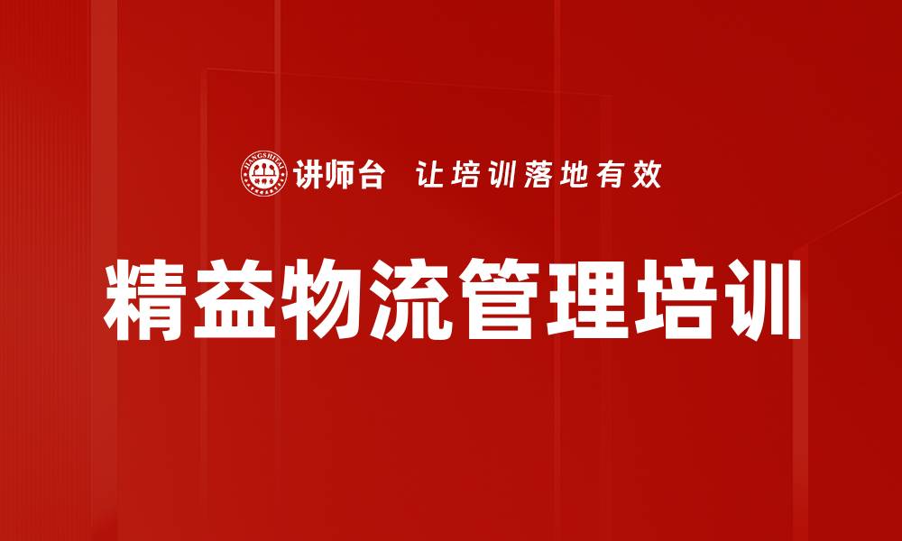文章精益物流管理培训的缩略图