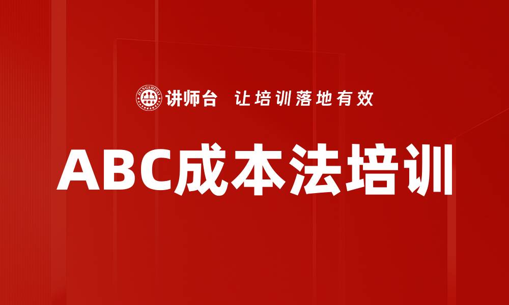文章ABC成本法培训的缩略图