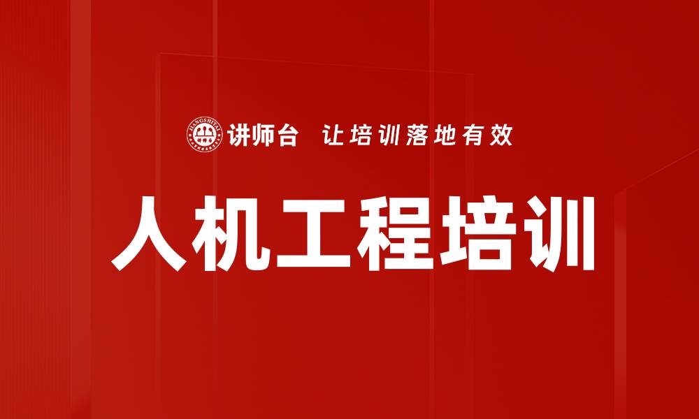 人机工程培训