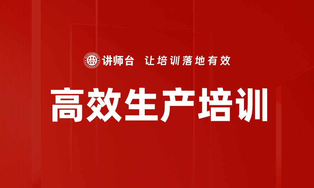 文章高效生产培训的缩略图