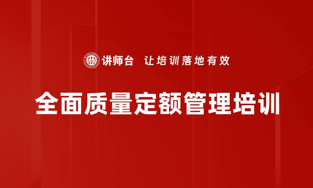 文章全面质量定额管理培训的缩略图