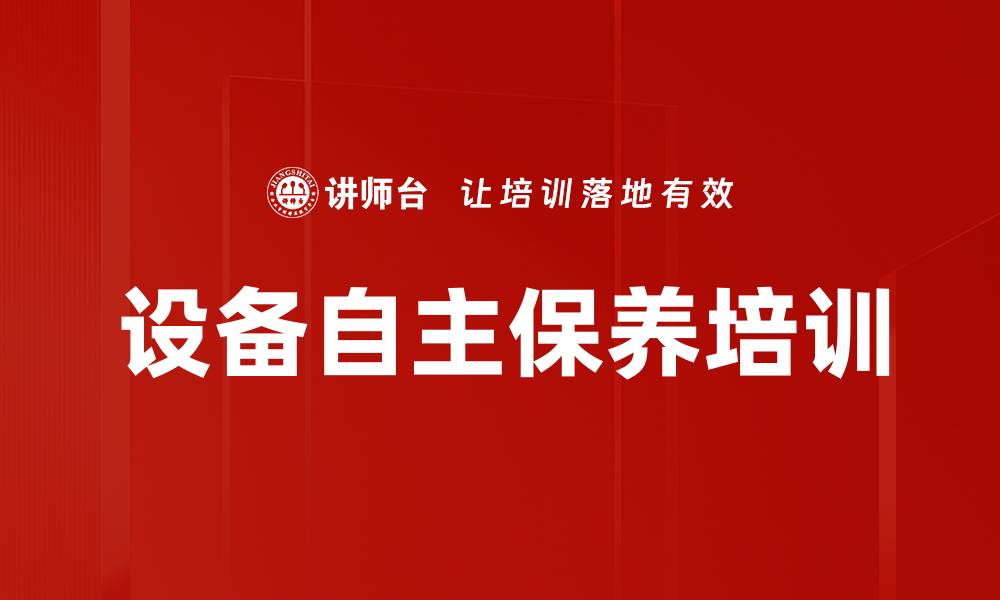 设备自主保养培训
