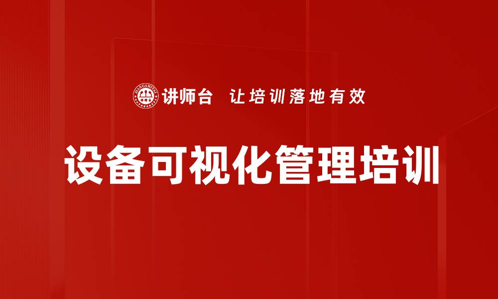 文章设备可视化管理培训的缩略图