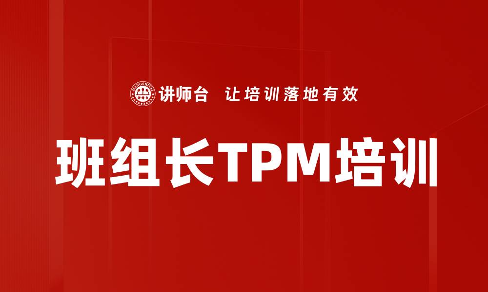 班组长TPM培训
