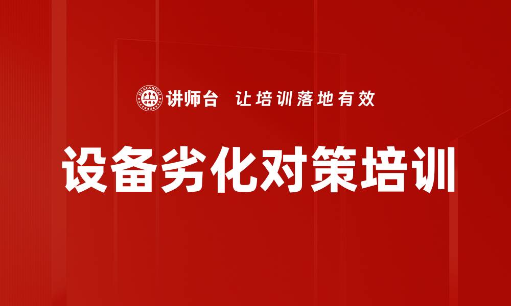 文章设备劣化对策培训的缩略图