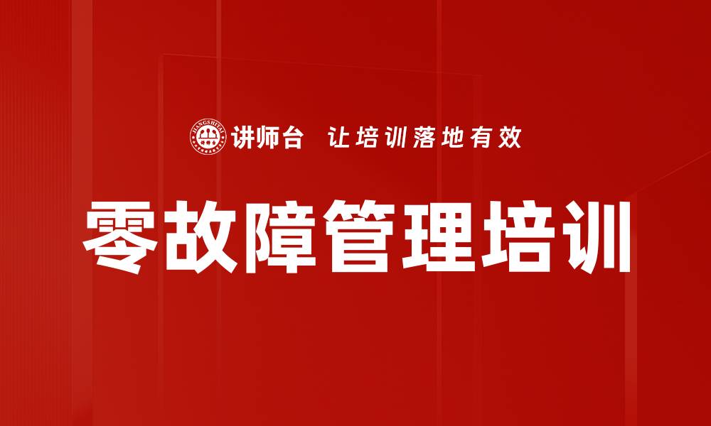 文章零故障管理培训的缩略图