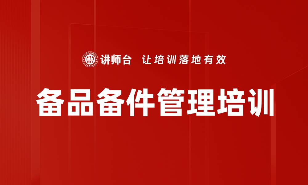 文章备品备件管理培训的缩略图