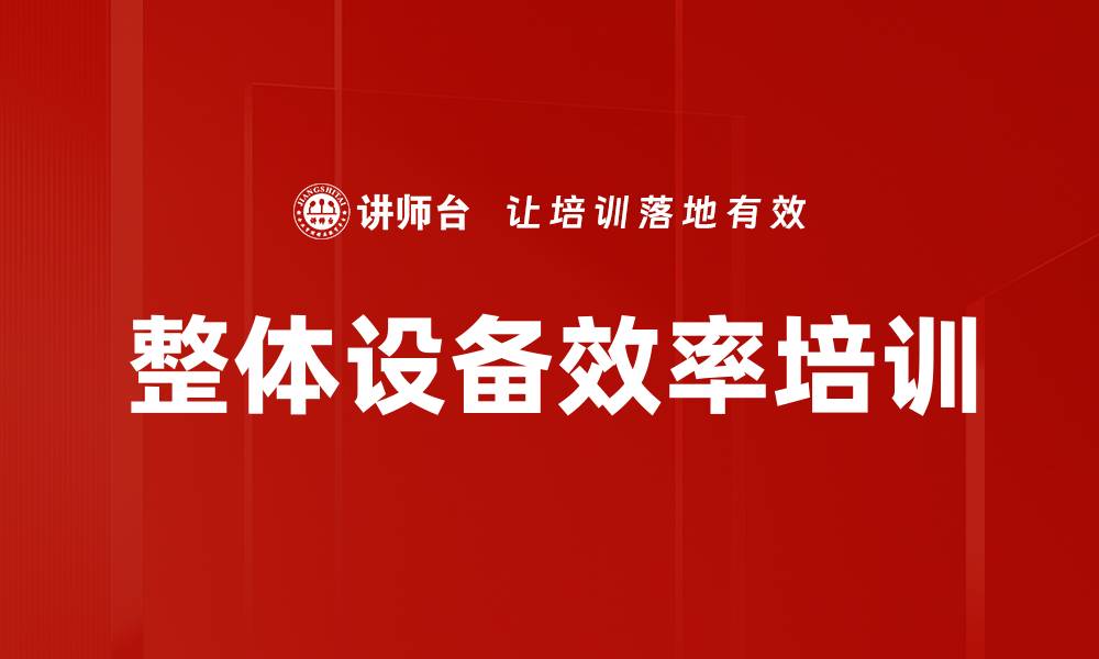 文章整体设备效率培训的缩略图