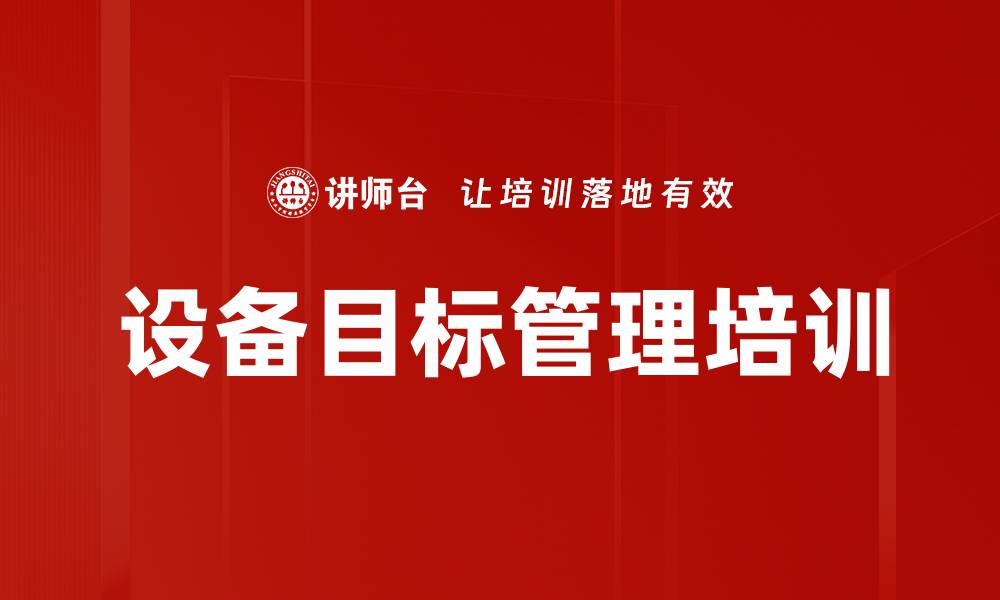 文章设备目标管理培训的缩略图