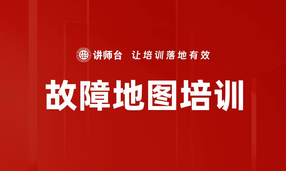 文章故障地图培训的缩略图