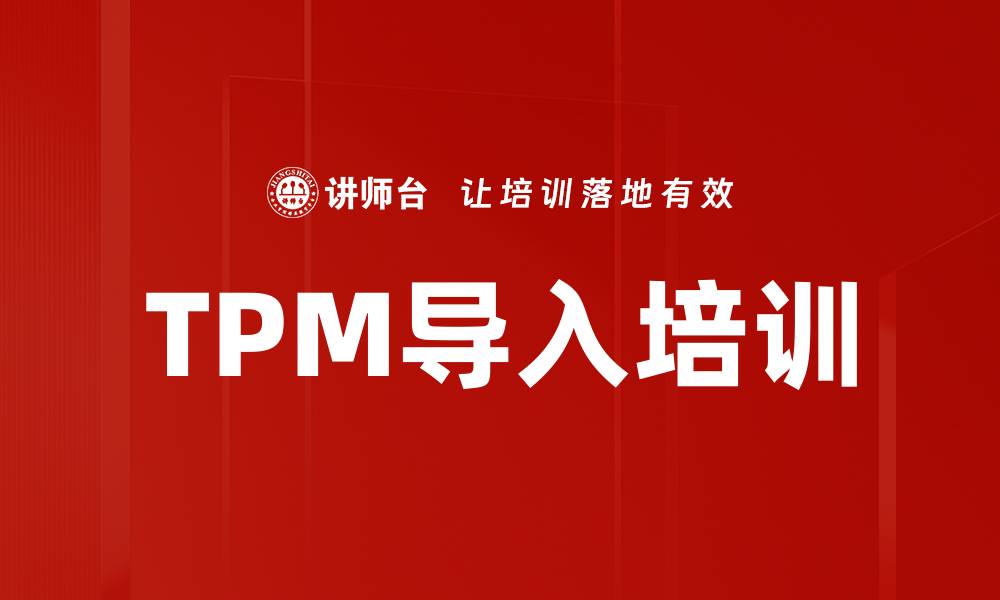 TPM导入培训
