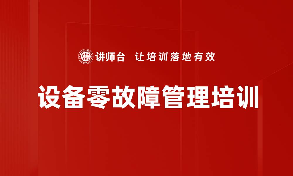 文章设备零故障管理培训的缩略图