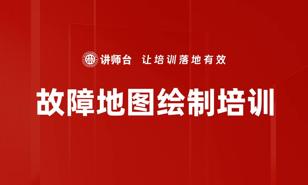 文章故障地图绘制培训的缩略图